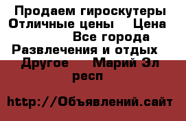 Продаем гироскутеры!Отличные цены! › Цена ­ 4 900 - Все города Развлечения и отдых » Другое   . Марий Эл респ.